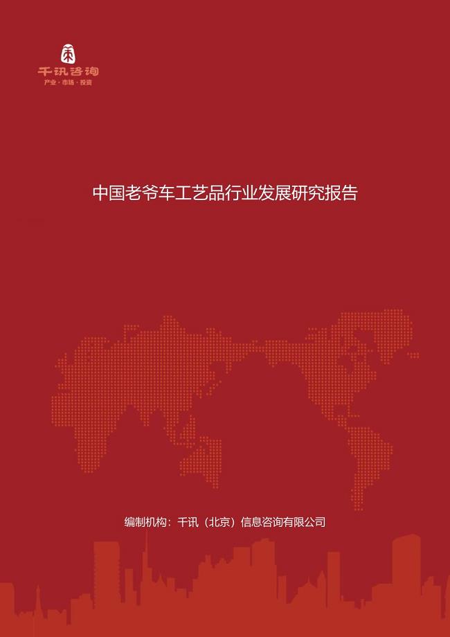 中国老爷车工艺品行业发展研究报告