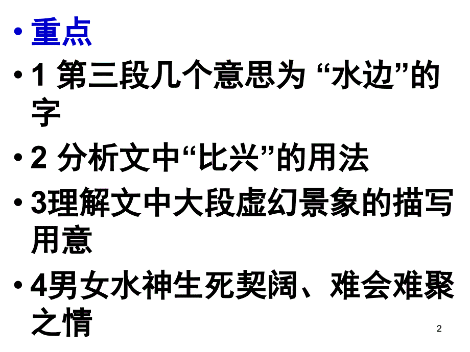 湘夫人知识点的总结课堂PPT_第2页