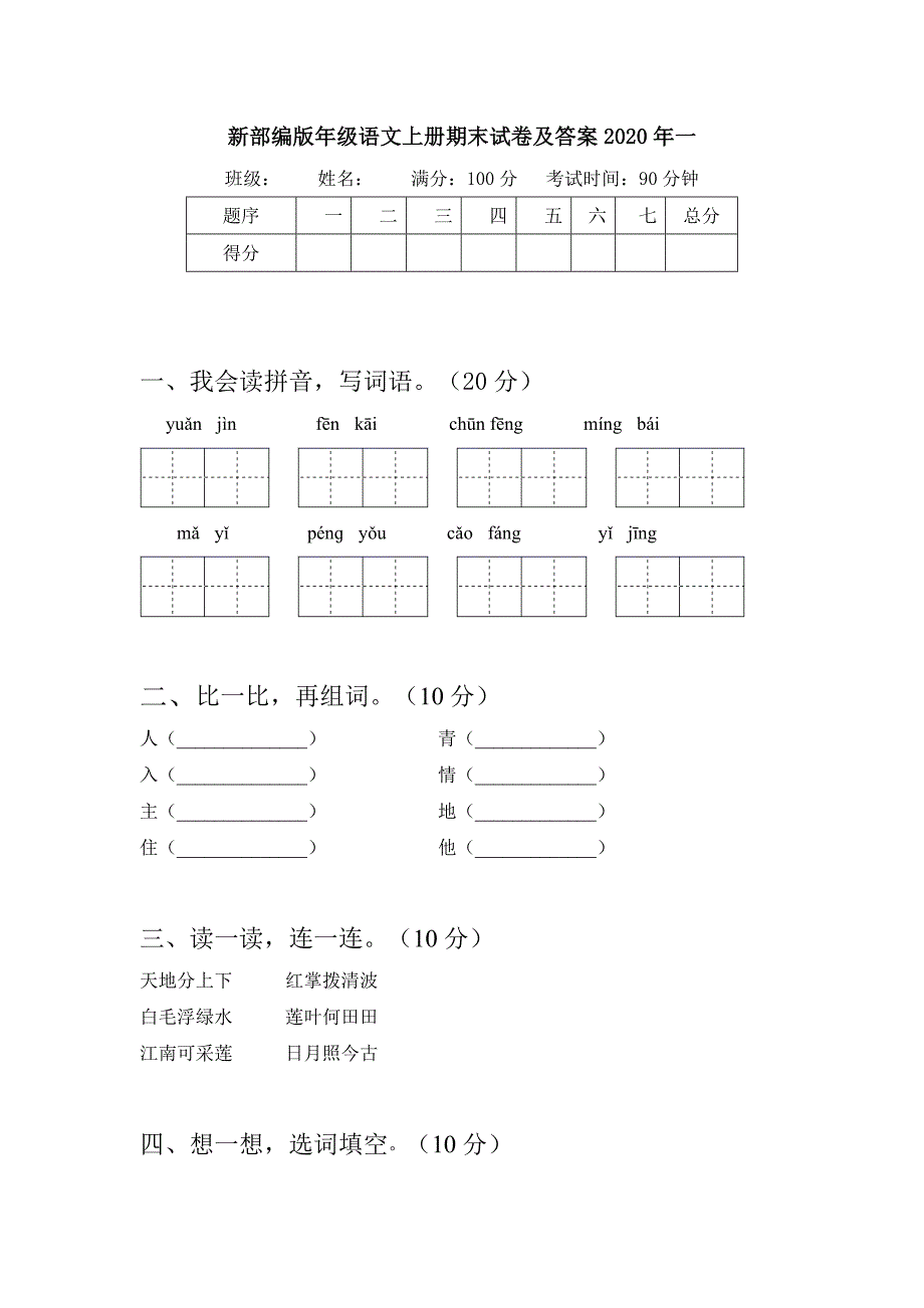 新部编版一年级语文上册期末试卷及答案2020年(二套)_第2页