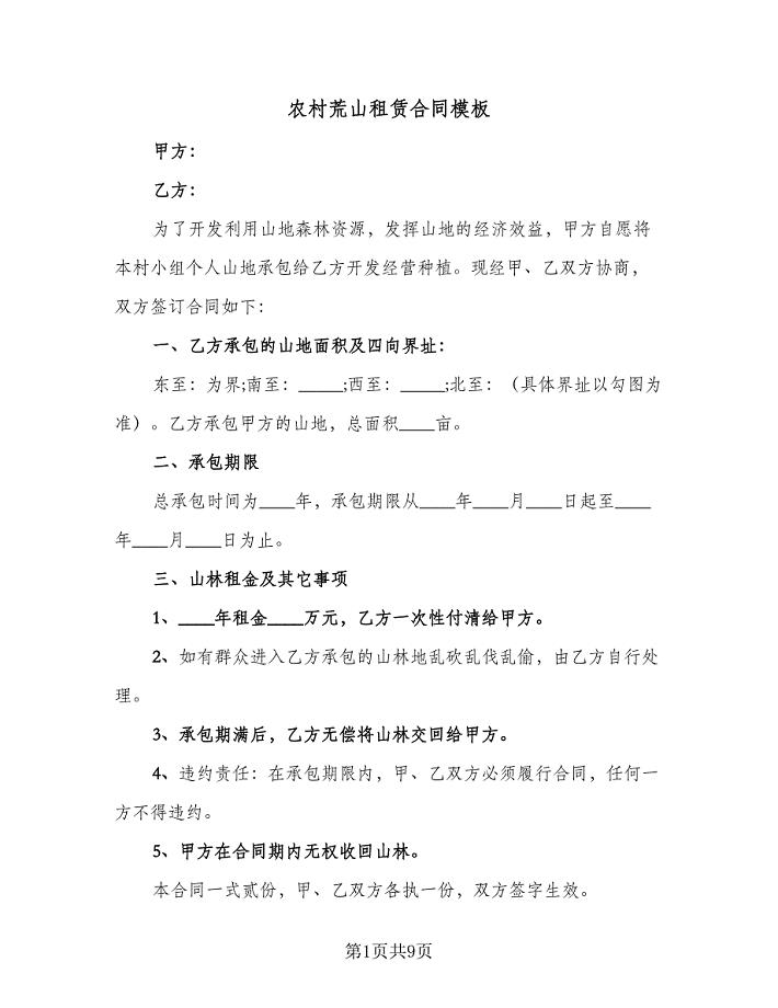 农村荒山租赁合同模板(四篇).doc