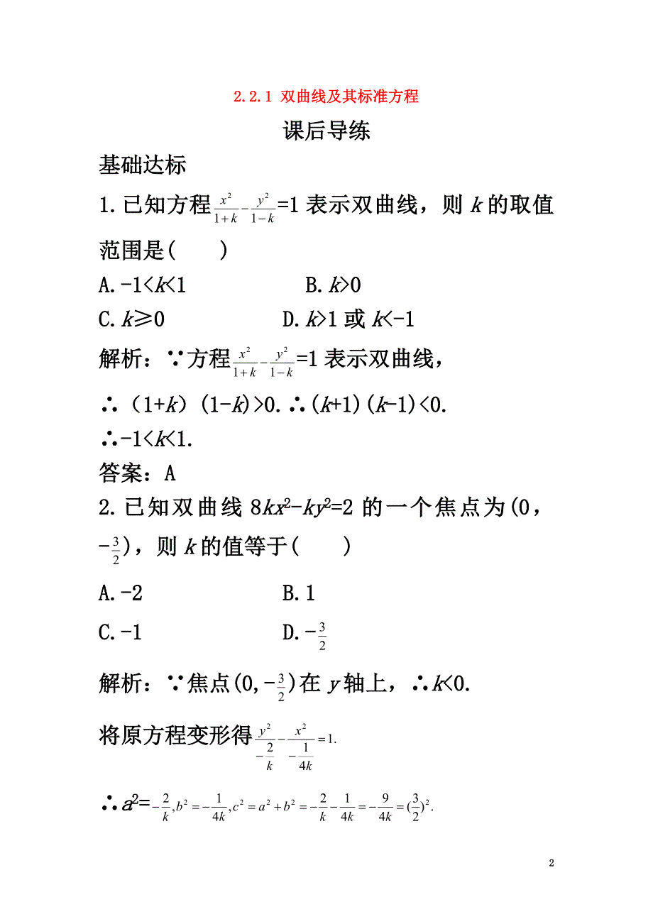 高中数学第二章圆锥曲线与方程2.2.1双曲线及其标准方程课后导练新人教B版选修1-1_第2页