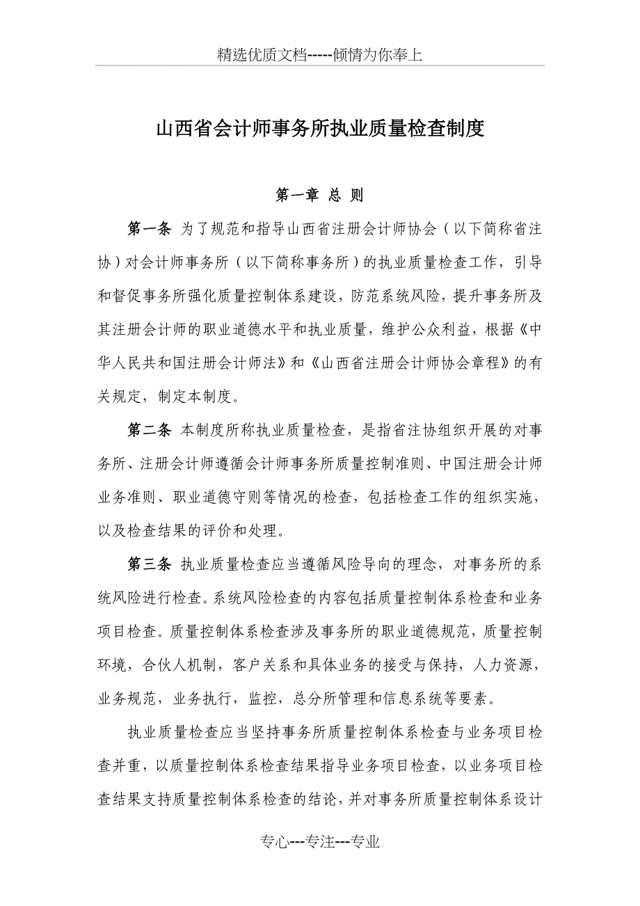 山西会计师事务所执业质量检查制度_第1页