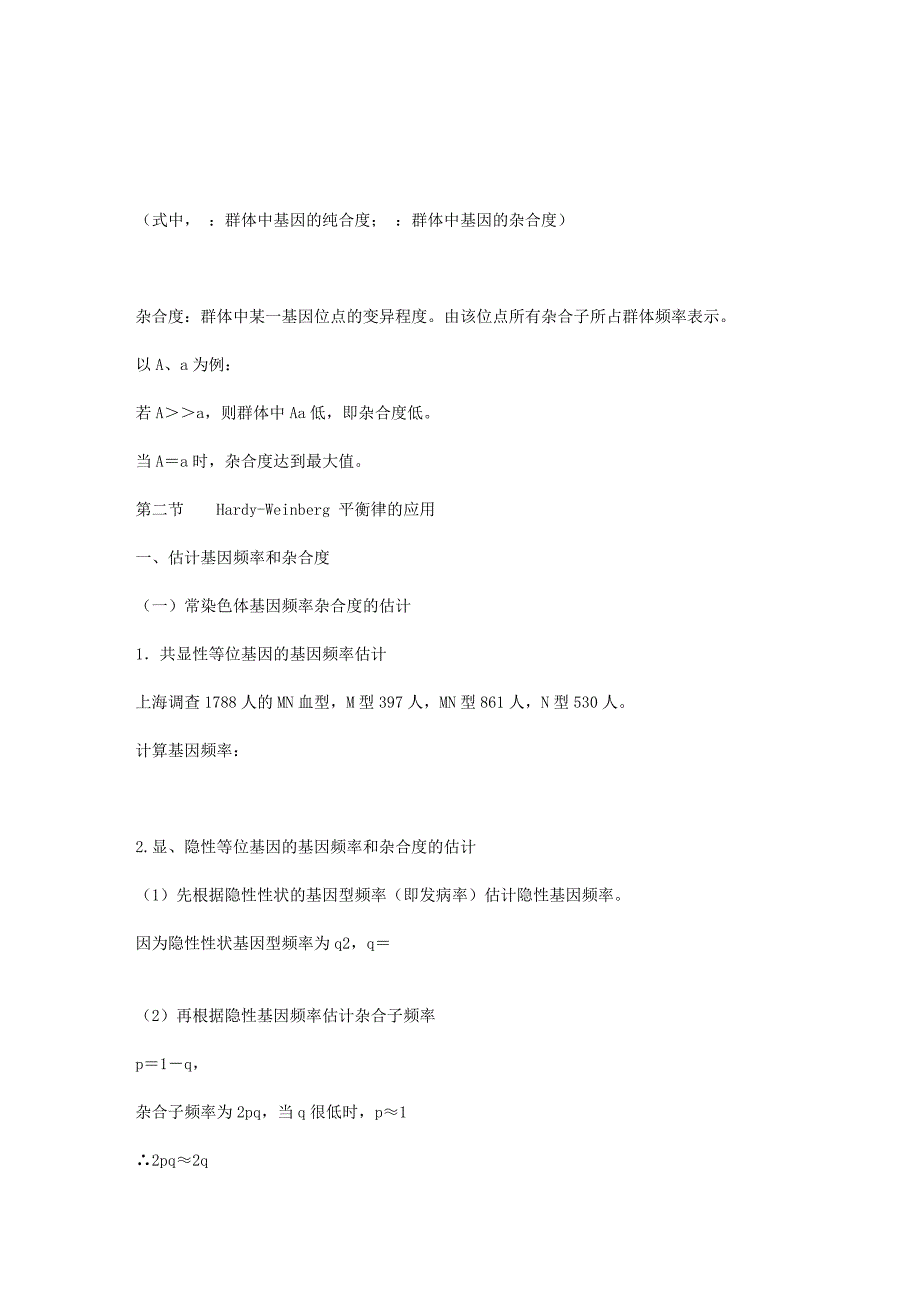 《医学遗传学》第七章 群体遗传.doc_第4页