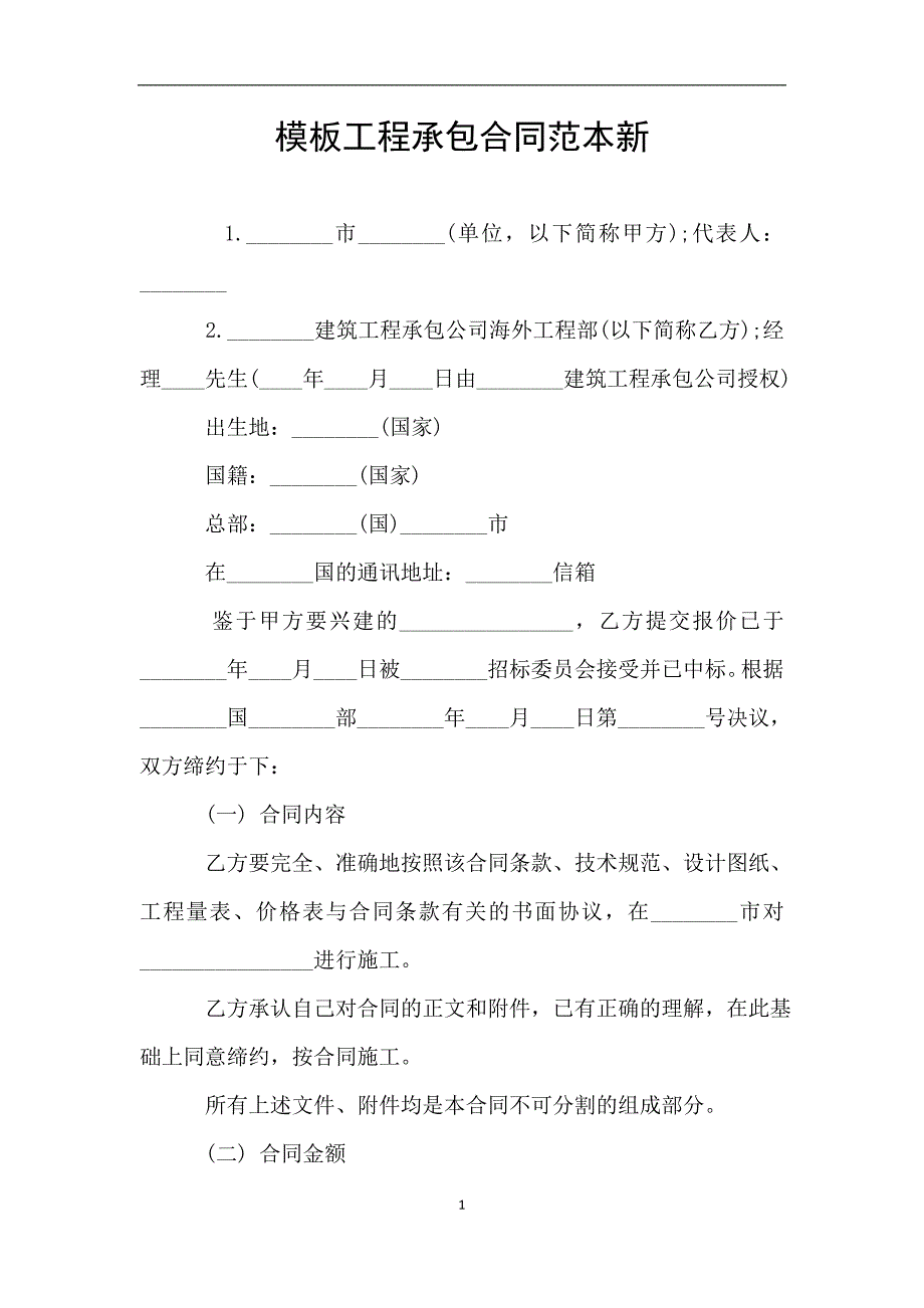 模板工程承包合同范本新.doc_第1页