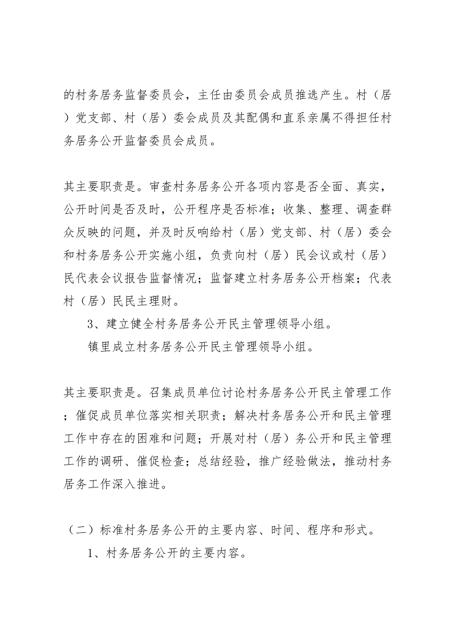 2023年村务居务公开和民主管理工作方案.doc_第4页