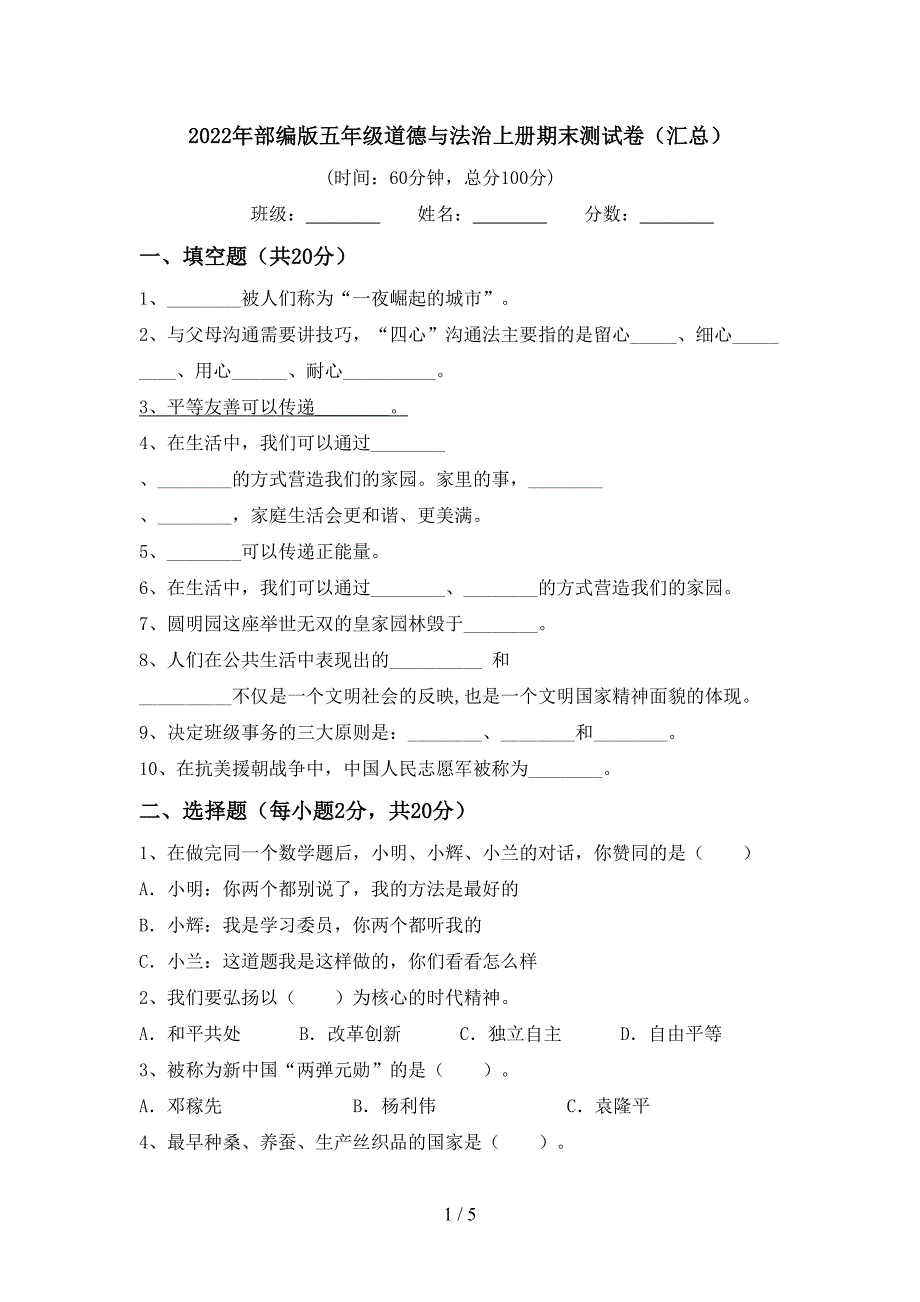 2022年部编版五年级道德与法治上册期末测试卷(汇总).doc_第1页