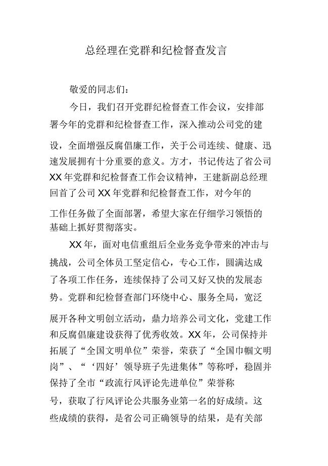 总经理在党群及纪检监察讲话.docx