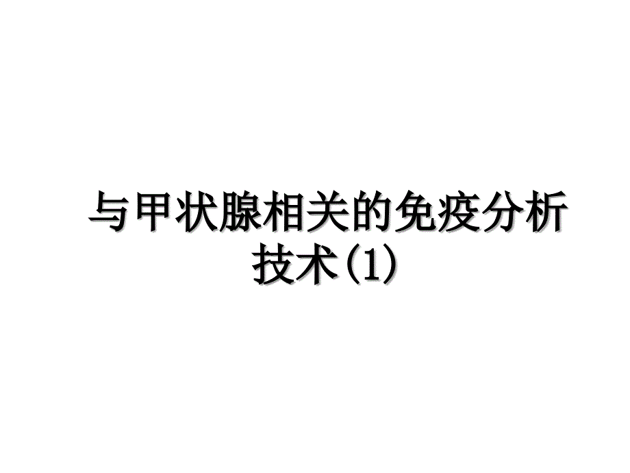 与甲状腺相关的免疫分析技术1_第1页