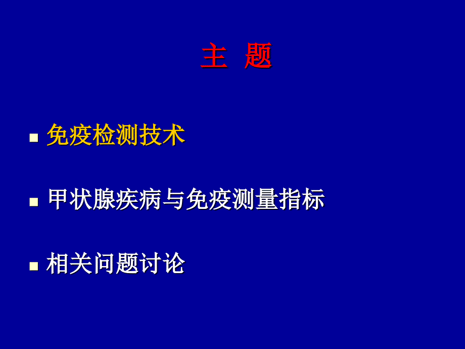 与甲状腺相关的免疫分析技术1_第3页