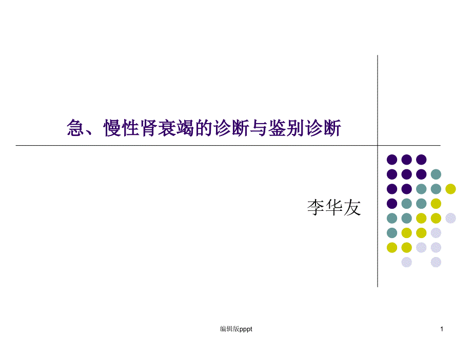 急、慢性肾衰竭鉴别诊断及治疗原则课件_第1页