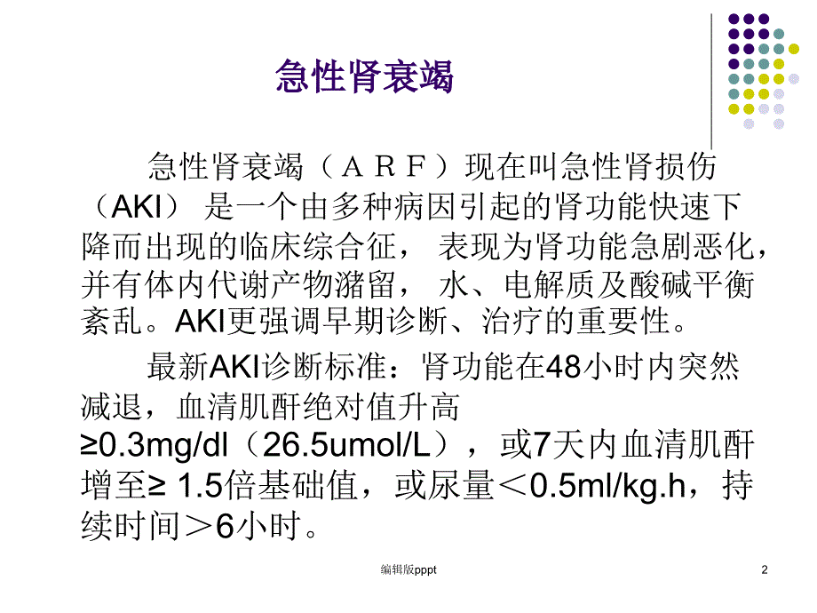 急、慢性肾衰竭鉴别诊断及治疗原则课件_第2页