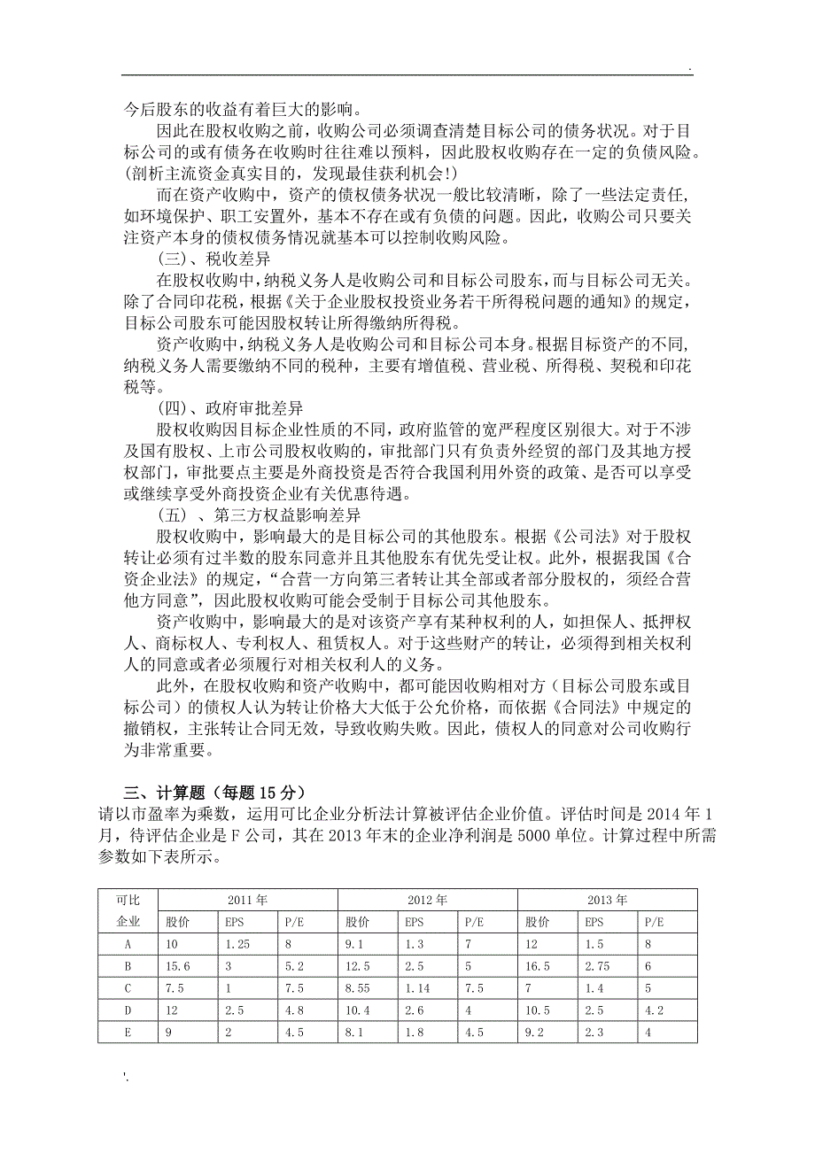 投资银行与IPO试卷.doc_第3页