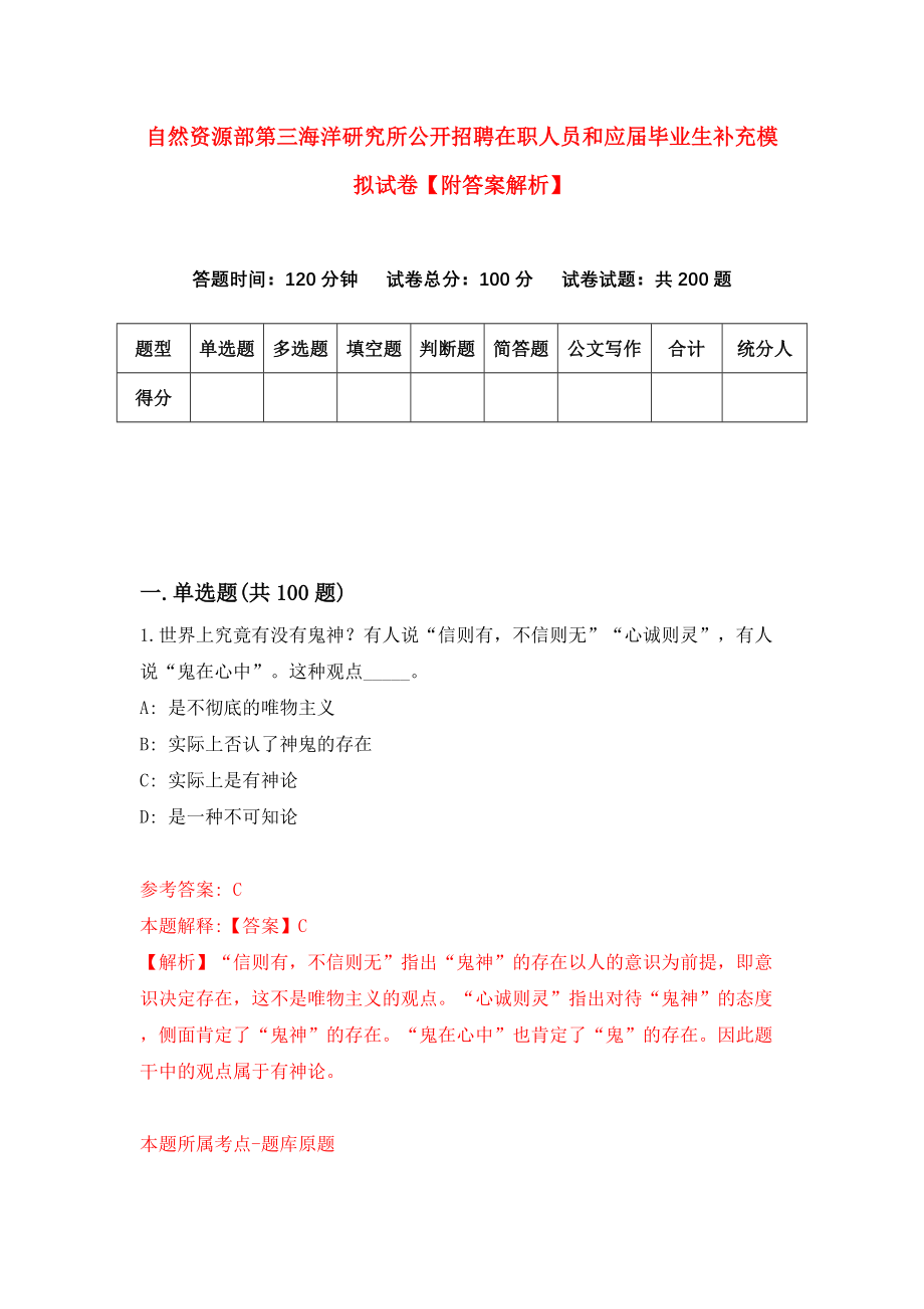 自然资源部第三海洋研究所公开招聘在职人员和应届毕业生补充模拟试卷【附答案解析】（第0版）_第1页