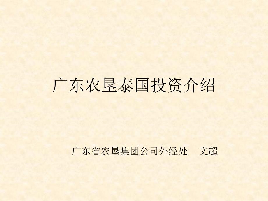 广东农垦泰国投资介绍PPT课件_第1页