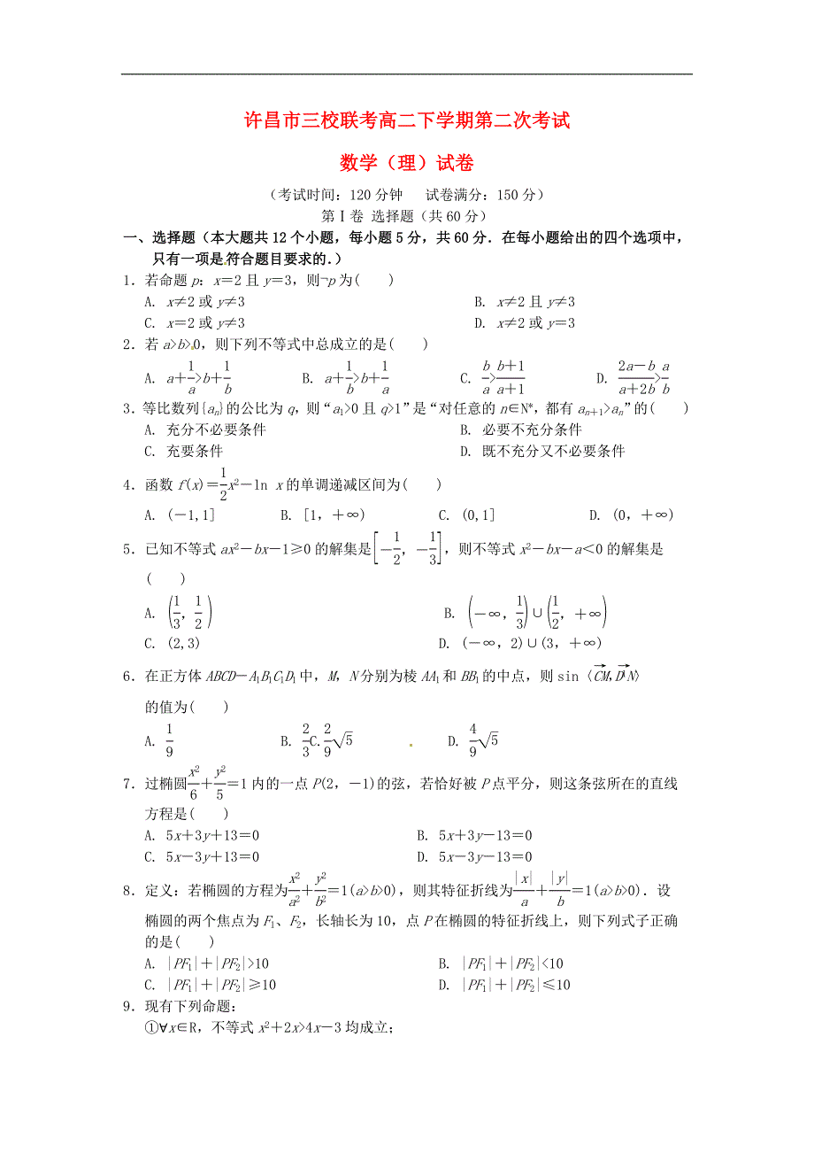 河南省许昌市三校高二数学下学期第二次联考试题理_第1页