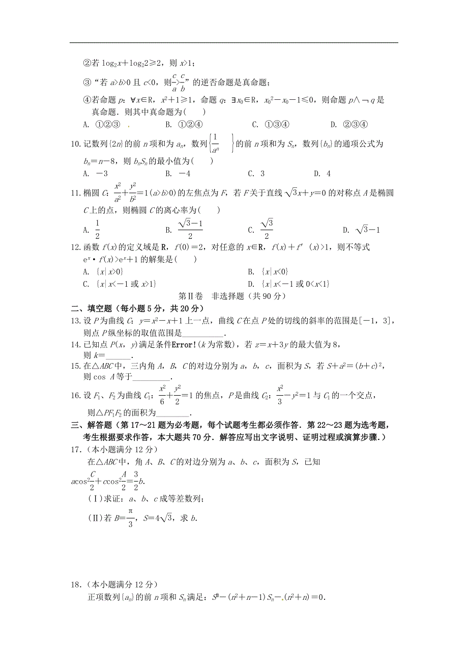 河南省许昌市三校高二数学下学期第二次联考试题理_第2页