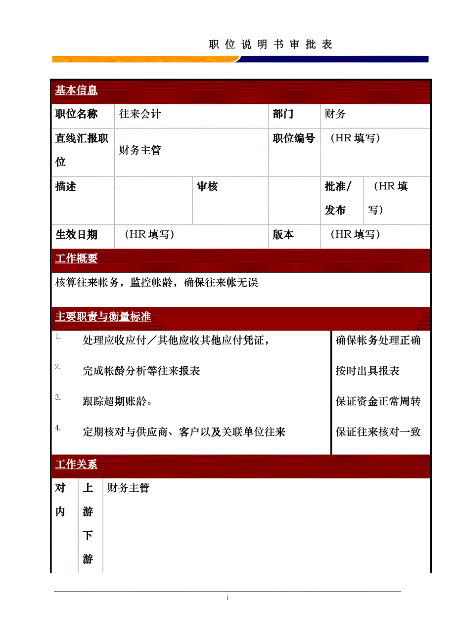 某大型电子公司往来会计职位说明书eoug_第1页