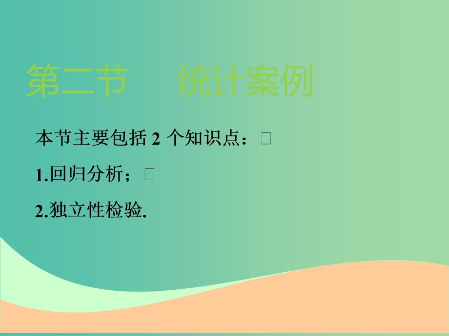 高考数学一轮复习第十章统计与统计案例第二节统计案例实用课件理.ppt_第1页