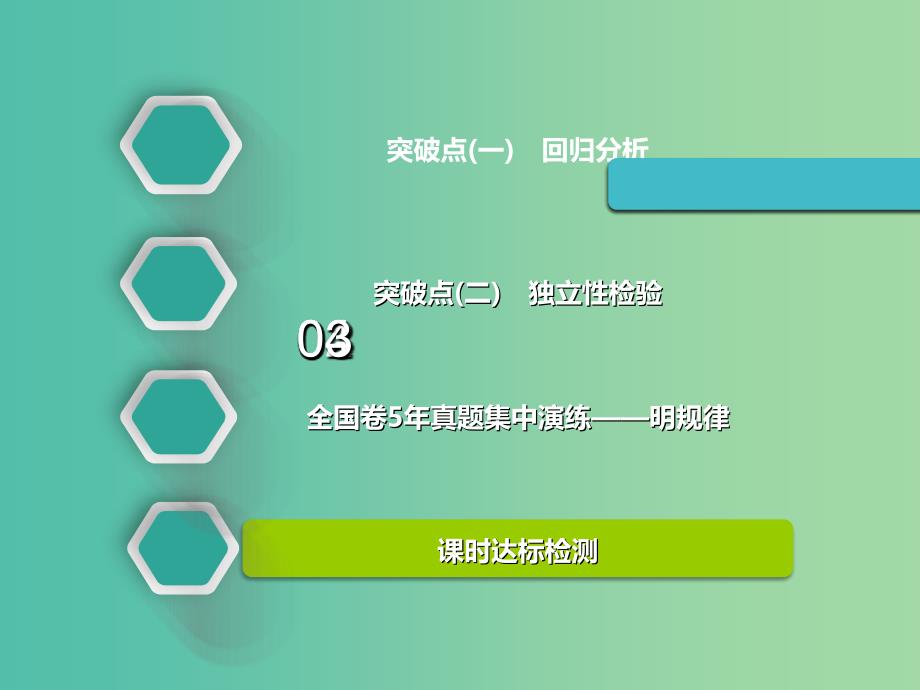 高考数学一轮复习第十章统计与统计案例第二节统计案例实用课件理.ppt_第2页