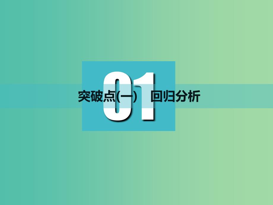 高考数学一轮复习第十章统计与统计案例第二节统计案例实用课件理.ppt_第3页