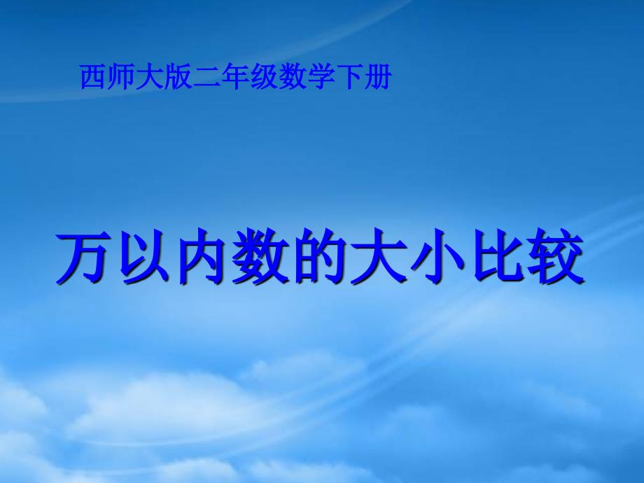 二级数学下册 万以内数的大小比较课件 西师大_第1页