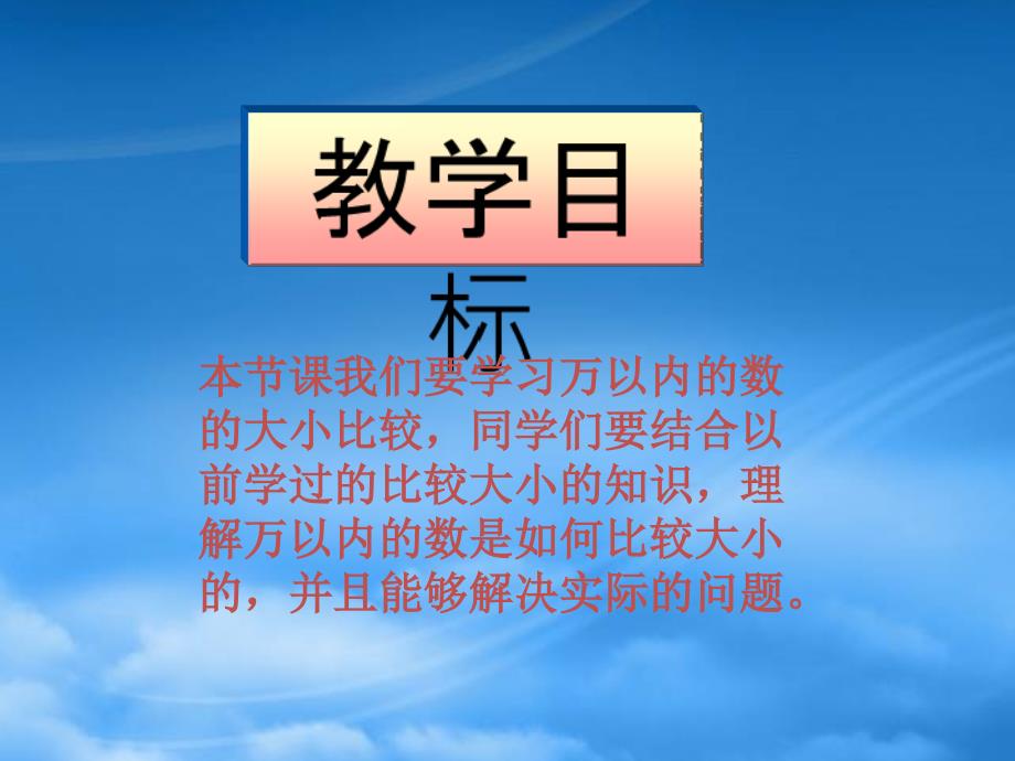 二级数学下册 万以内数的大小比较课件 西师大_第2页