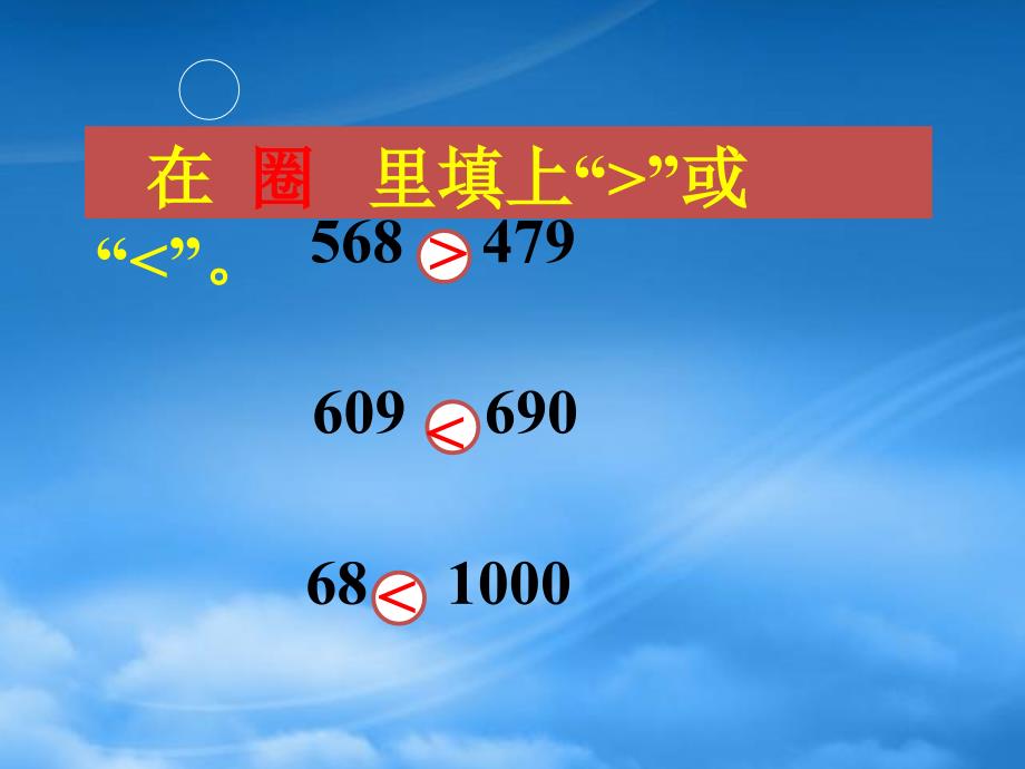 二级数学下册 万以内数的大小比较课件 西师大_第3页