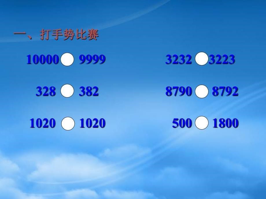 二级数学下册 万以内数的大小比较课件 西师大_第5页