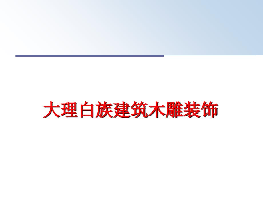 最新大理白族建筑木雕装饰PPT课件_第1页
