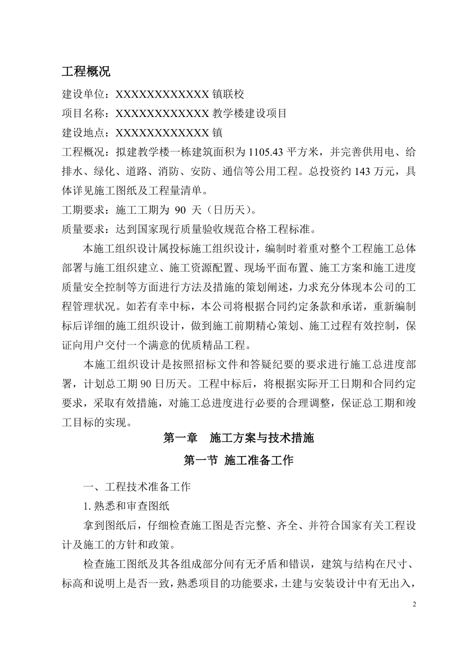 学校教学楼施工组织设计.doc_第2页