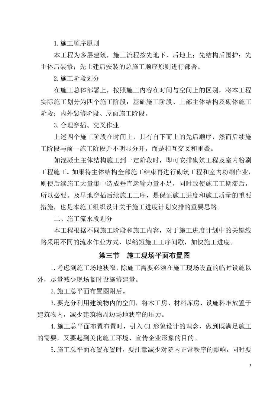 学校教学楼施工组织设计.doc_第5页