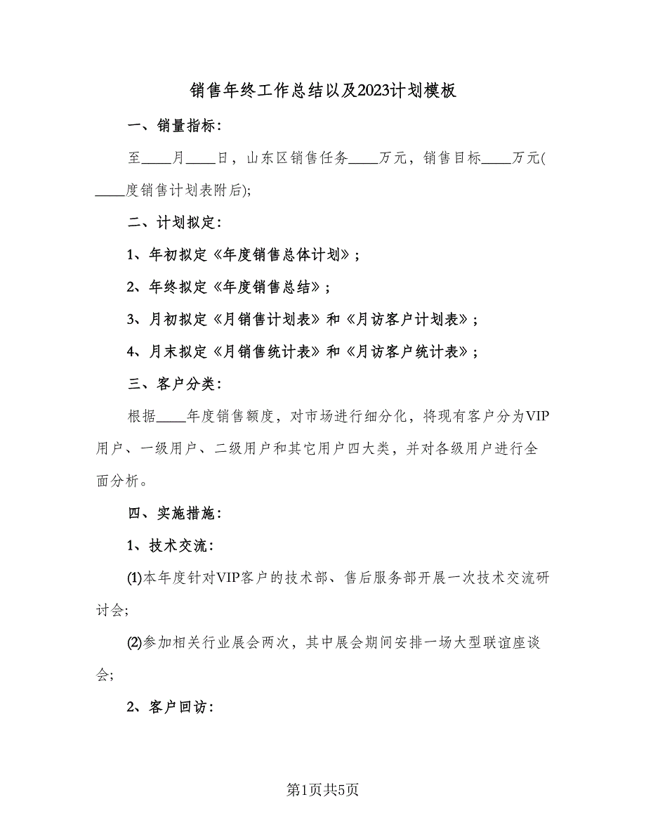 销售年终工作总结以及2023计划模板（2篇）.doc_第1页