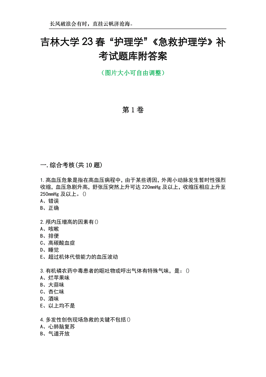 吉林大学23春“护理学”《急救护理学》补考试题库附答案_第1页