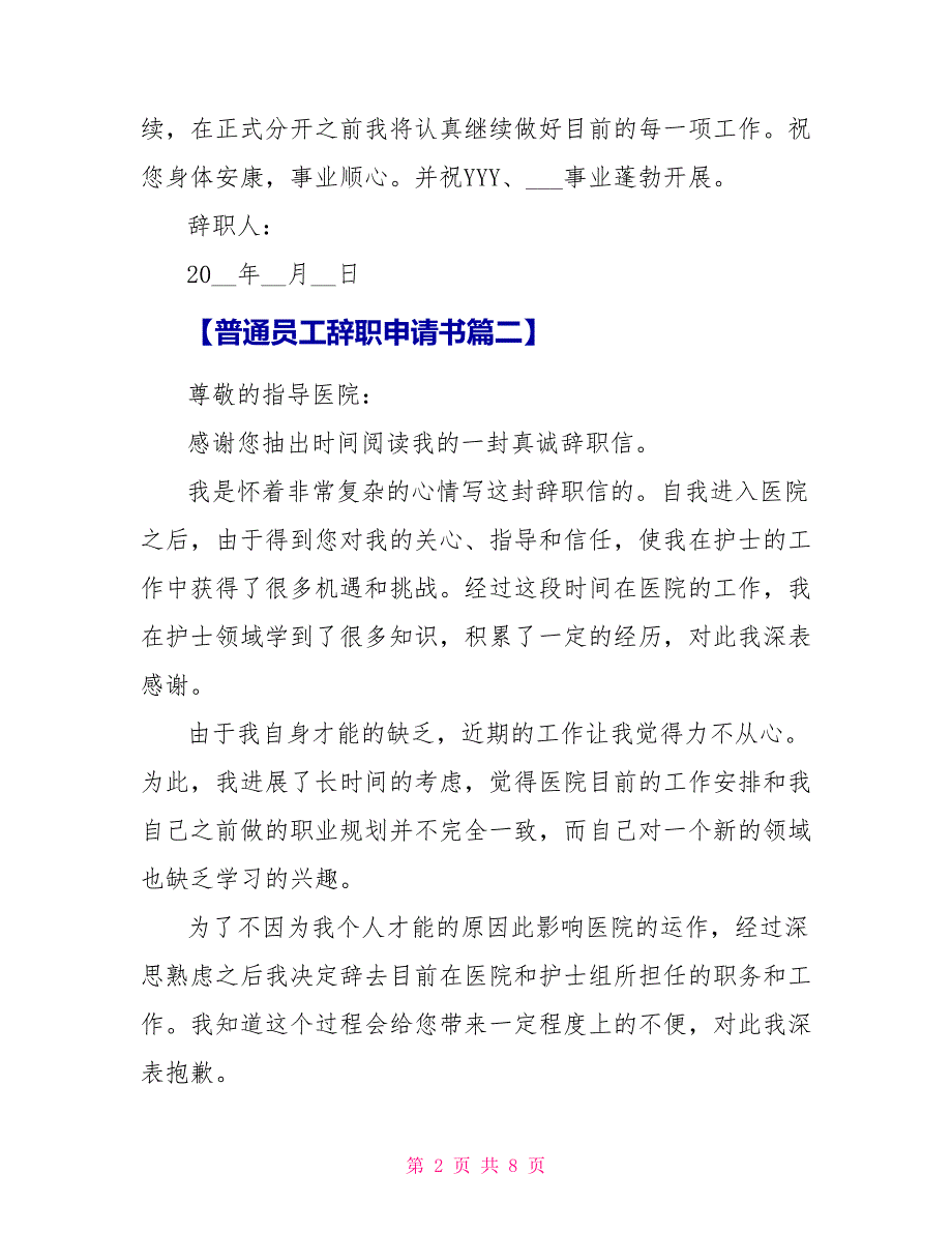 普通员工辞职申请书_第2页