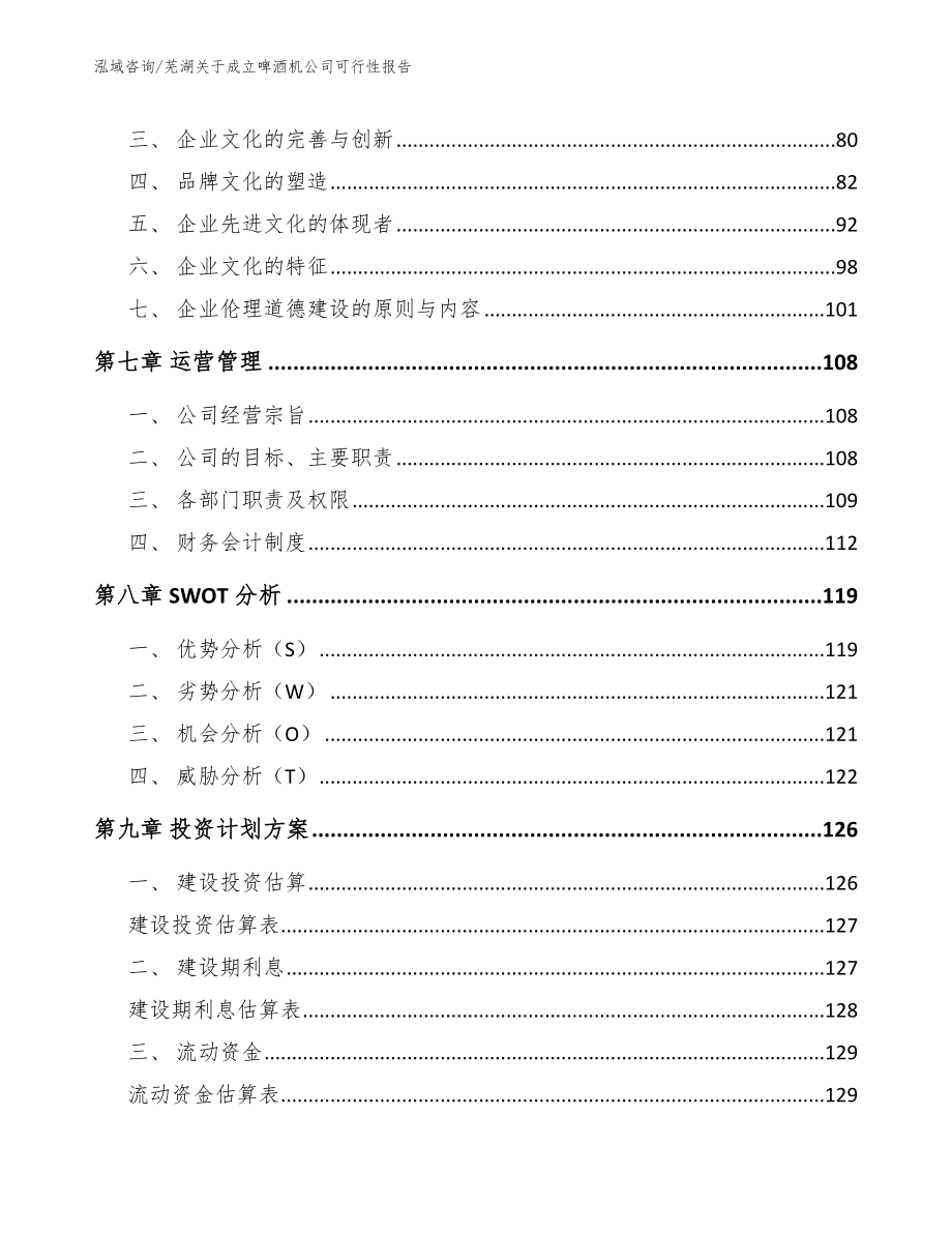 芜湖关于成立啤酒机公司可行性报告【范文参考】_第3页