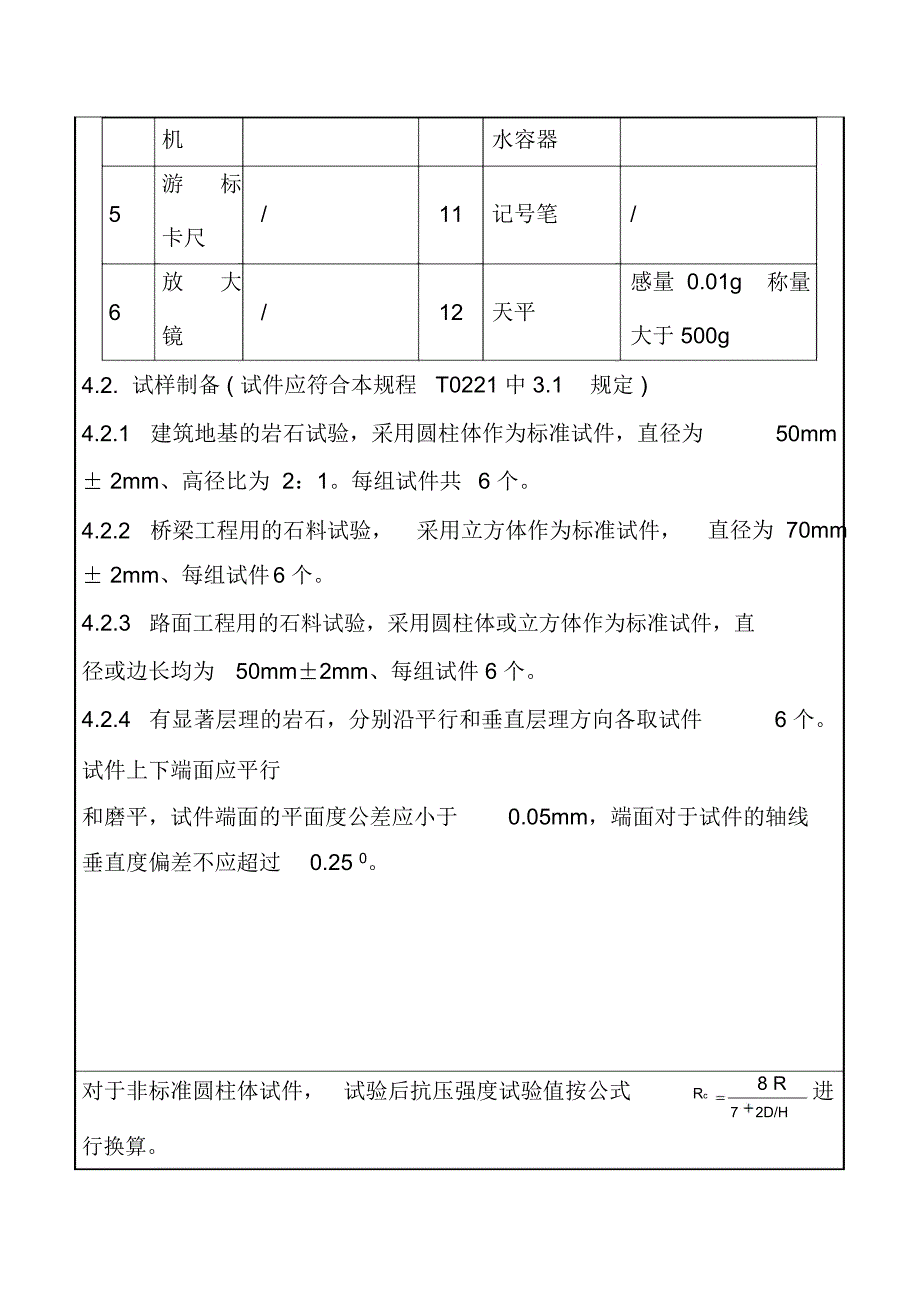 岩石的抗冻性试验方法_第2页