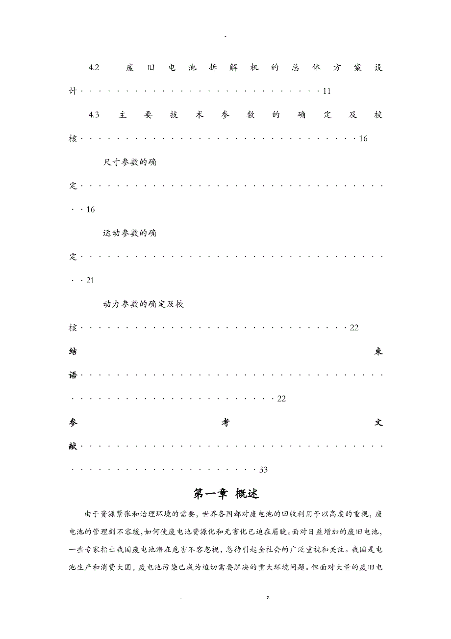 废旧电池拆解机毕设说明书_第4页