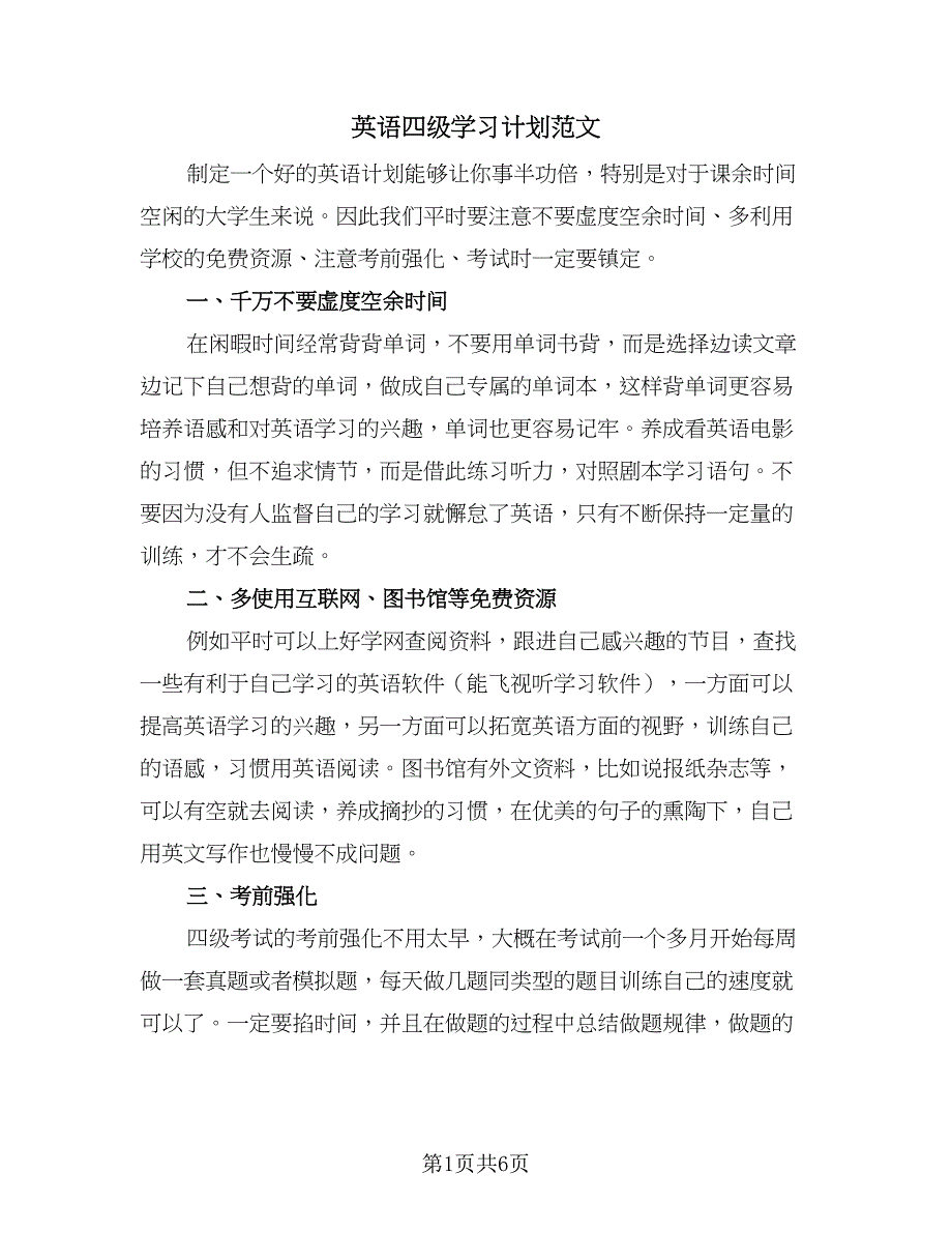 英语四级学习计划范文（三篇）.doc_第1页