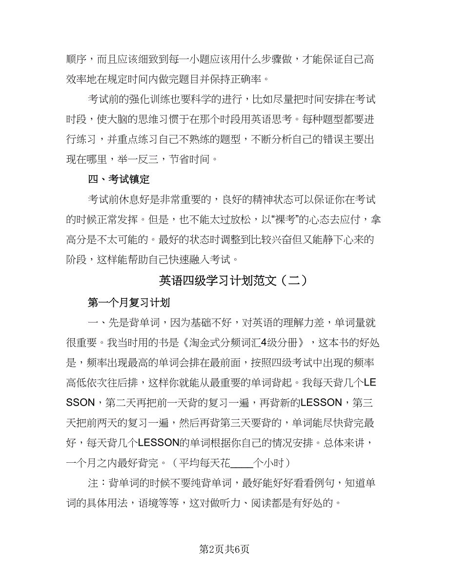 英语四级学习计划范文（三篇）.doc_第2页