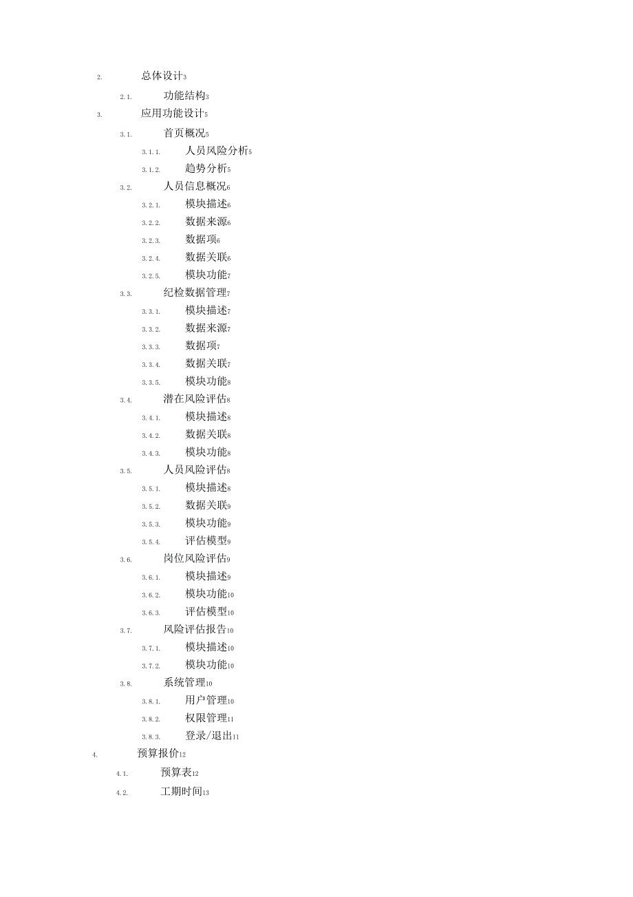 公安队伍风险防控系统方案_第2页