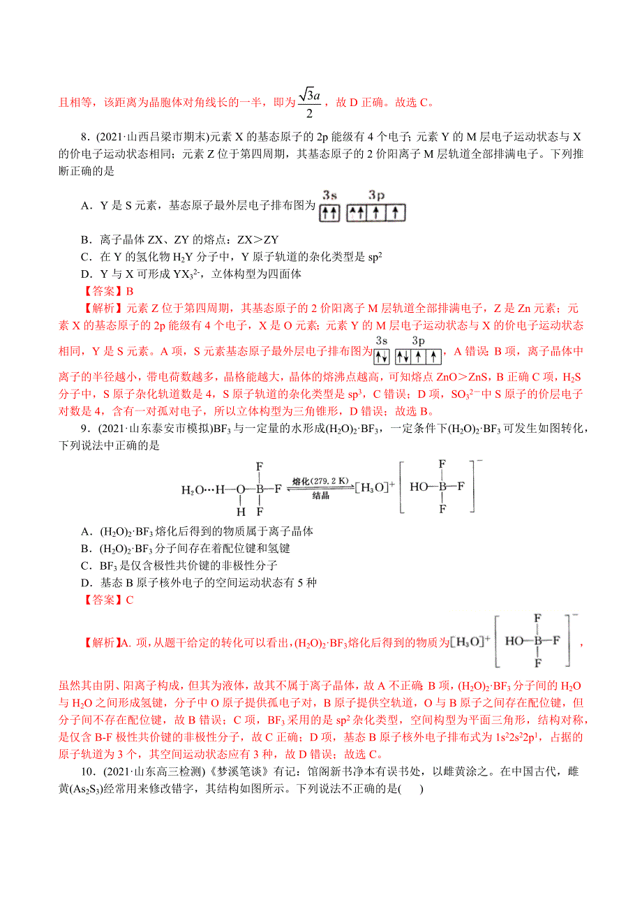 2021年高考化学二轮专题复习 专题13物质结构与性质（分层训练）（教师版含解析）.docx_第4页