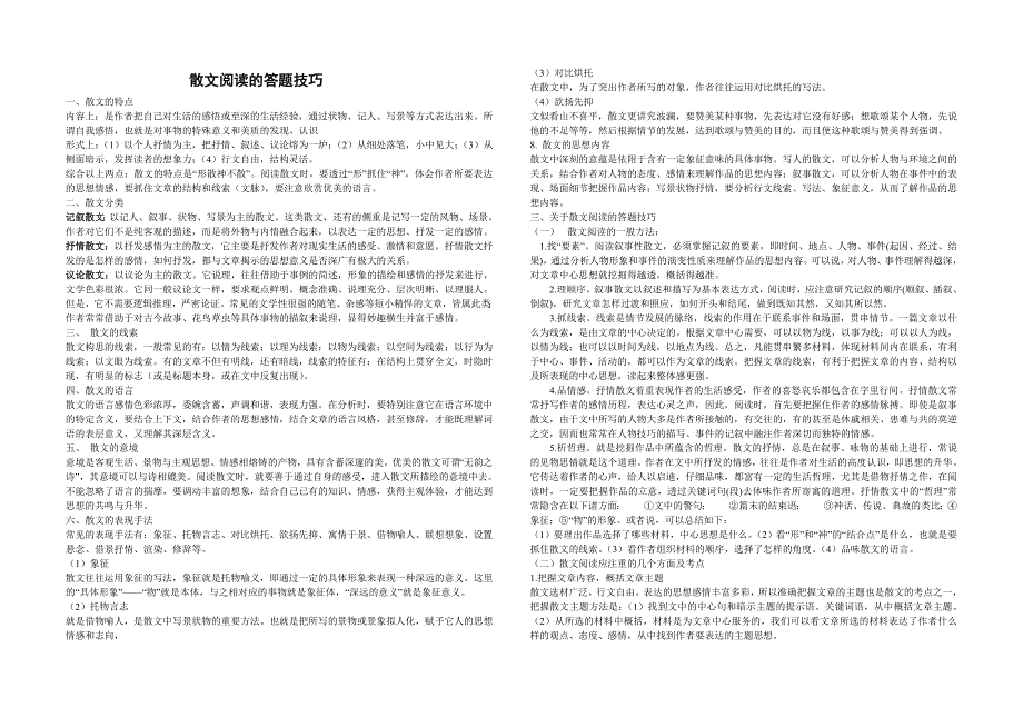 散文阅读的答题技巧.doc_第1页