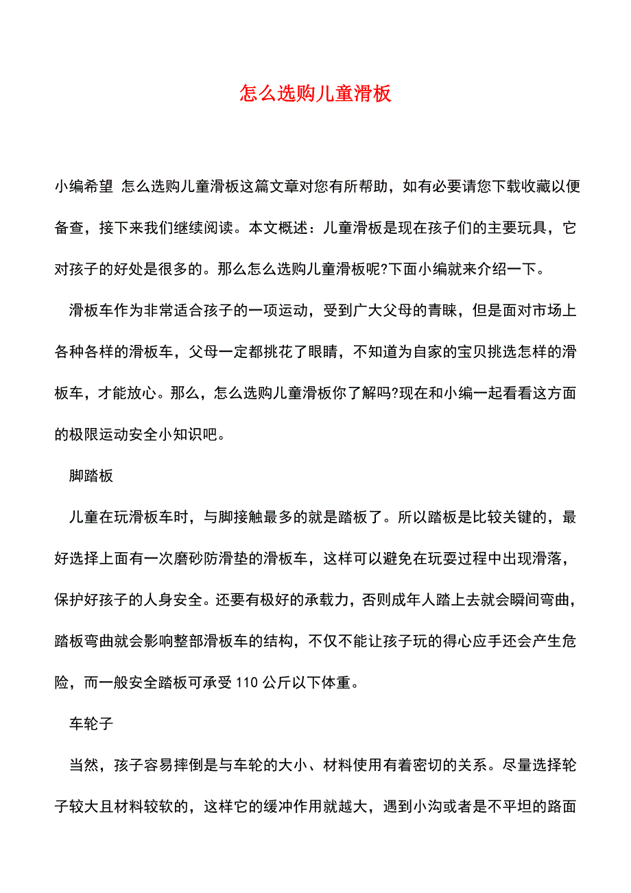 【精品推荐】怎么选购儿童滑板.doc_第1页