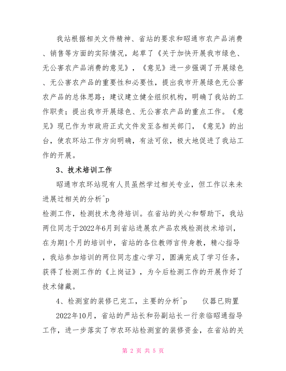 昭通市农环站2022年工作总结_第2页