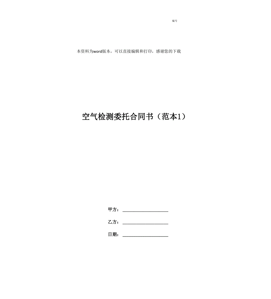 空气检测委托合同书_第1页