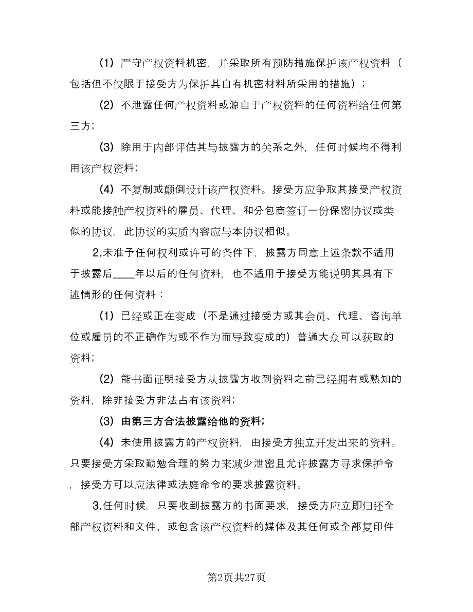 企业技术保密协议范本（九篇）_第2页