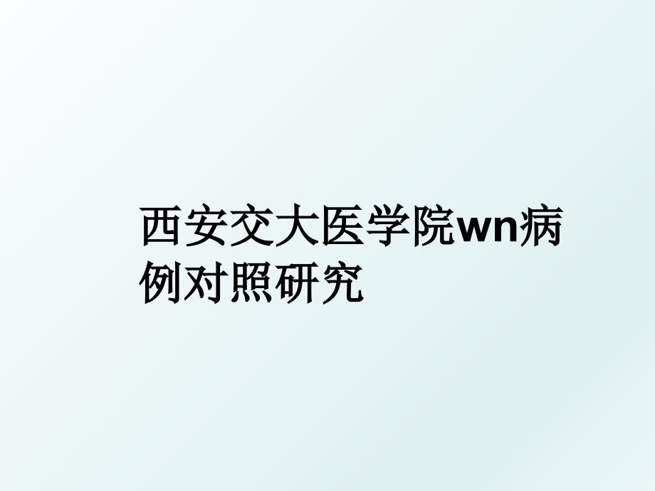 西安交大医学院wn病例对照研究_第1页