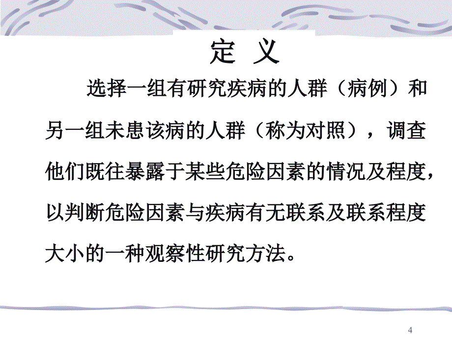 西安交大医学院wn病例对照研究_第4页