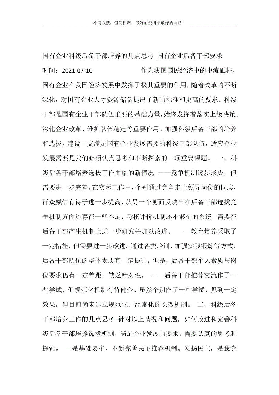 国有企业科级后备干部培养的几点思考_国有企业后备干部要求 新修订.doc_第2页