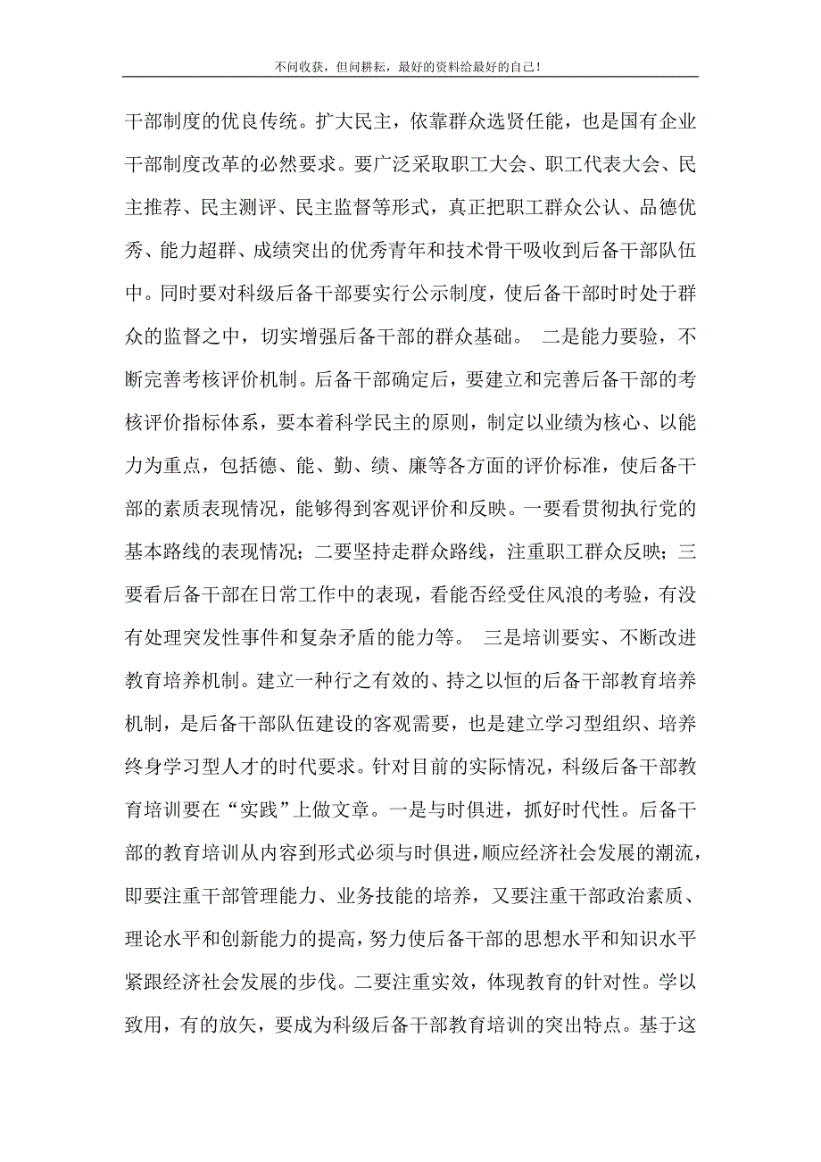 国有企业科级后备干部培养的几点思考_国有企业后备干部要求 新修订.doc_第3页